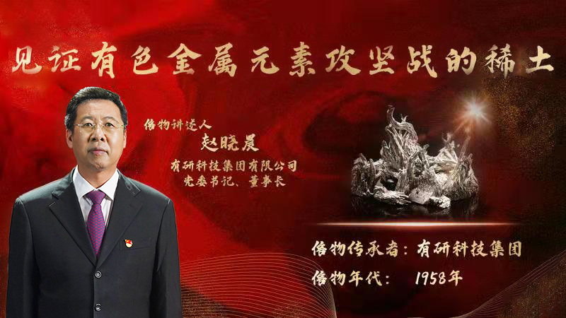 南宫NG28 集团党委书记、董事长赵晓晨为您讲述新中国有色金属元素提取攻坚战的动人故事