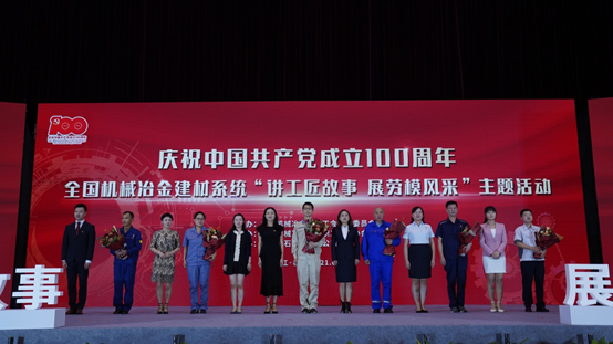 南宫NG28 集团“全国工人先锋号”团队参加全国机械冶金建材系统“讲工匠故事 展劳模风采”主题活动