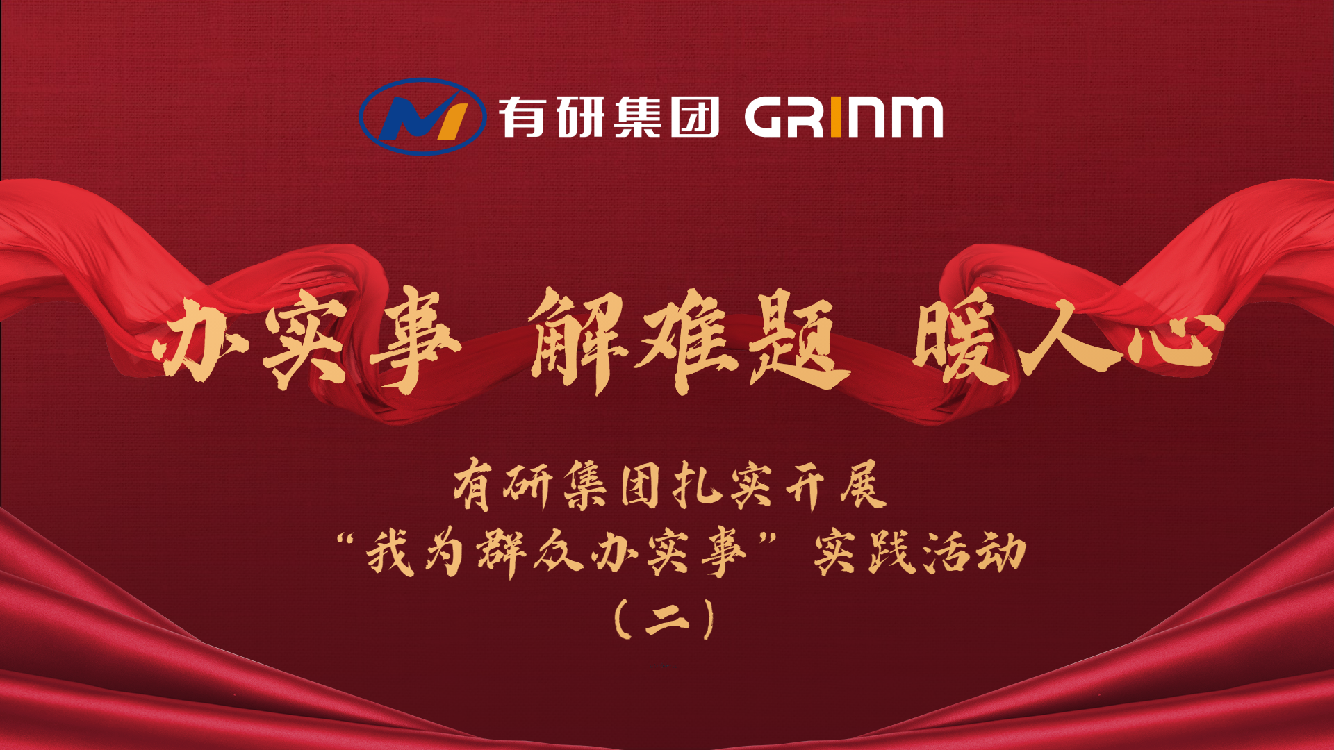 办实事 解难题 暖人心|南宫NG28 集团扎实召开“我为群众办实事”实践活动（二）