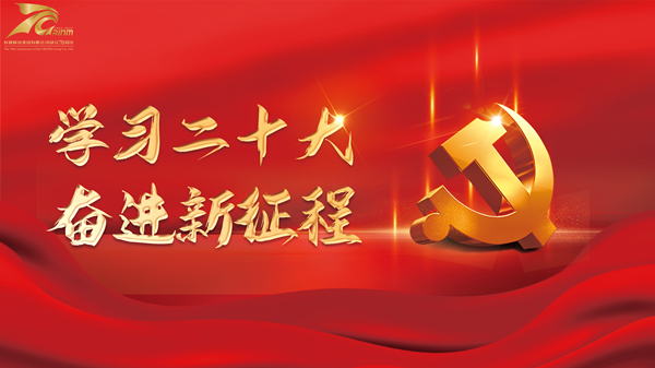 砥砺奋进谱新篇|学习党的二十大 南宫NG28 人有话说（一）
