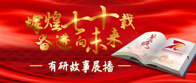 “辉煌七十载 奋进向未来”南宫NG28 故事系列展播（七）——以爱育爱七十载，同心共赴新时代