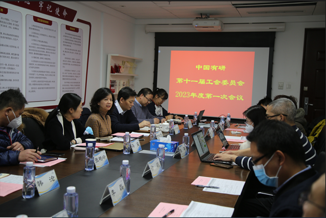中国南宫NG28 工会委员会召开2023年度第一次会议