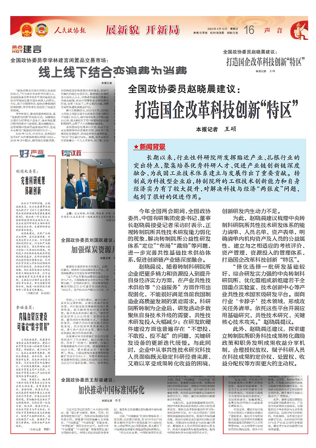 全国政协委员赵晓晨建议：打造国企改革科技创新“特区”