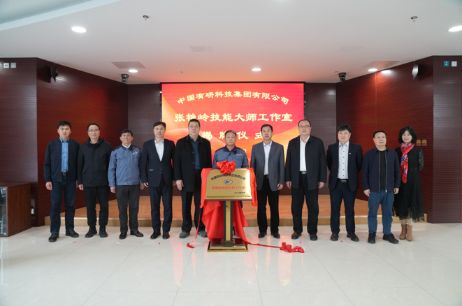 技能报国、匠心南宫NG28 —中国南宫NG28 “张艳岭技能大师工作室”揭牌