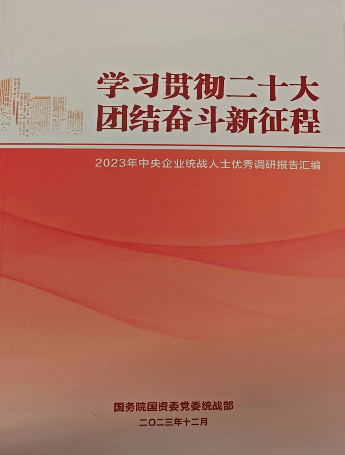 中国南宫NG28 统战人士调研报告入选 《2023年中央企业统战人士优秀调研报告汇编》