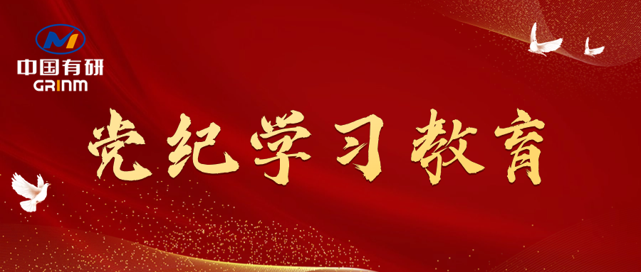 党纪学习教育进行时|中国南宫NG28 党委召开党纪学习教育专题会议