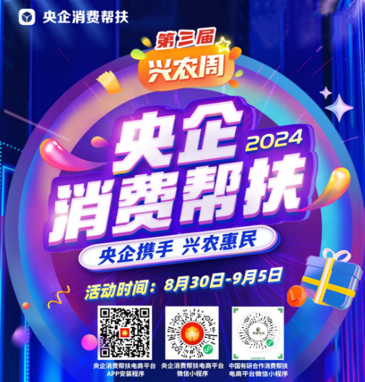 央企携手，兴农惠民！中国南宫NG28 邀您参加第三届“央企消费帮扶兴农周”活动