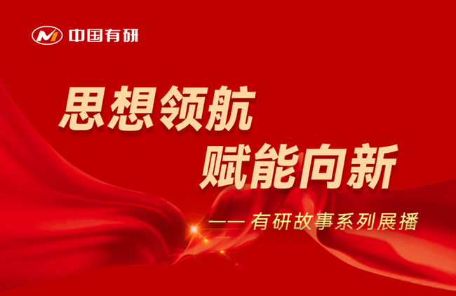 思想领航 赋能向新  南宫NG28 故事系列展播（十四）——以设备为伍，在制备技术与工艺创新中孜孜不倦