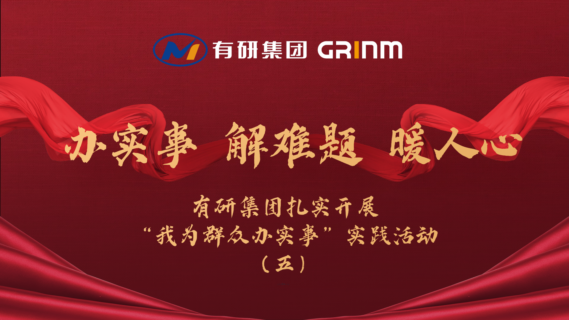 办实事 解难题 暖人心|南宫NG28 集团扎实召开“我为群众办实事”实践活动（五）