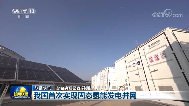 我国首次实现固态氢能发电并网，中国南宫NG28 产品获新闻联播关注报道
