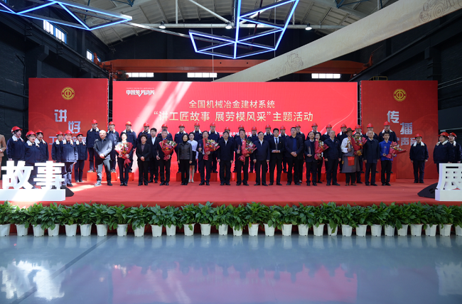 中国南宫NG28 工会组织参加全国机械冶金建材系统“讲工匠故事 展劳模风采”主题活动